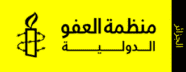 منظمة العفو الدولية الجزائر